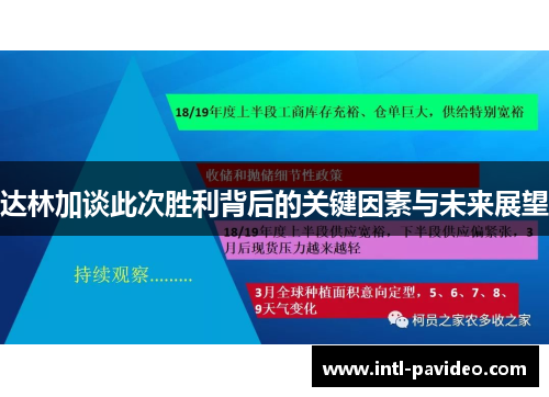 达林加谈此次胜利背后的关键因素与未来展望