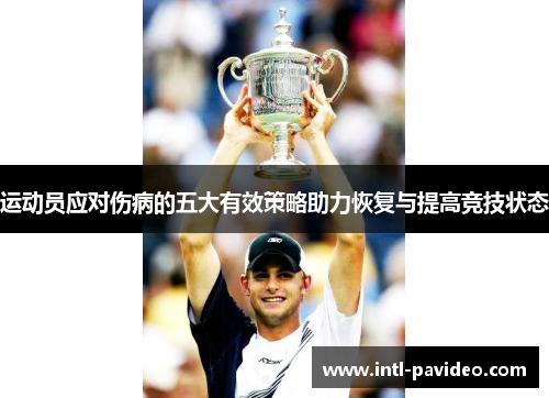运动员应对伤病的五大有效策略助力恢复与提高竞技状态
