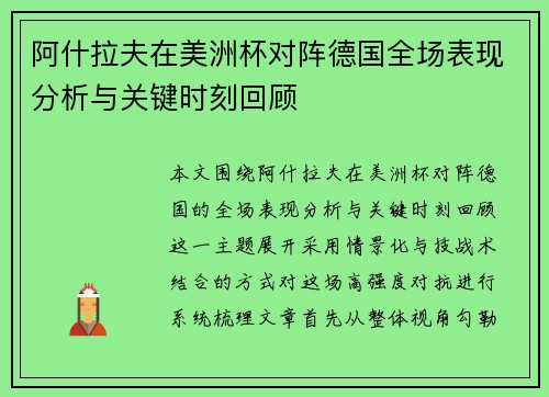 阿什拉夫在美洲杯对阵德国全场表现分析与关键时刻回顾