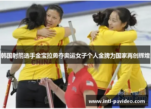 韩国射箭选手金宝拉勇夺奥运女子个人金牌为国家再创辉煌
