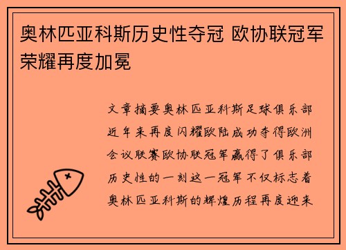 奥林匹亚科斯历史性夺冠 欧协联冠军荣耀再度加冕