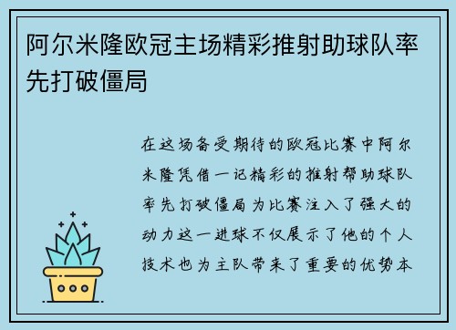 阿尔米隆欧冠主场精彩推射助球队率先打破僵局