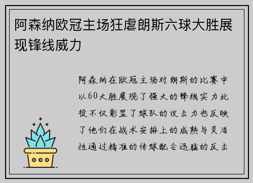 阿森纳欧冠主场狂虐朗斯六球大胜展现锋线威力