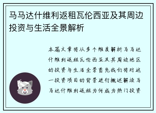 马马达什维利返租瓦伦西亚及其周边投资与生活全景解析 马马达什维利返租瓦伦西亚及其周边投资与生活全景解析