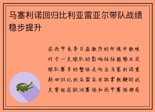 马塞利诺回归比利亚雷亚尔带队战绩稳步提升