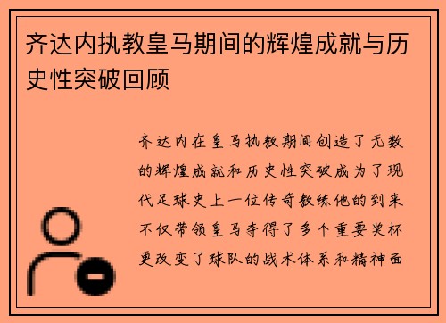 齐达内执教皇马期间的辉煌成就与历史性突破回顾