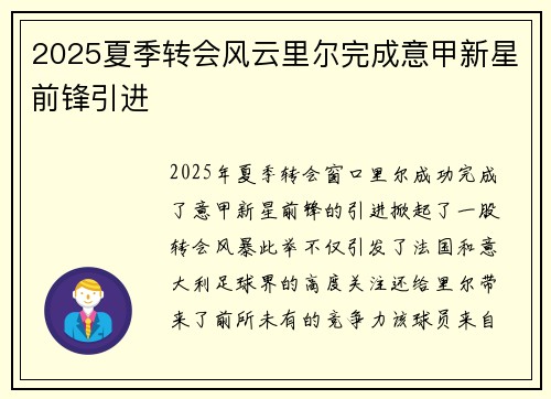 2025夏季转会风云里尔完成意甲新星前锋引进