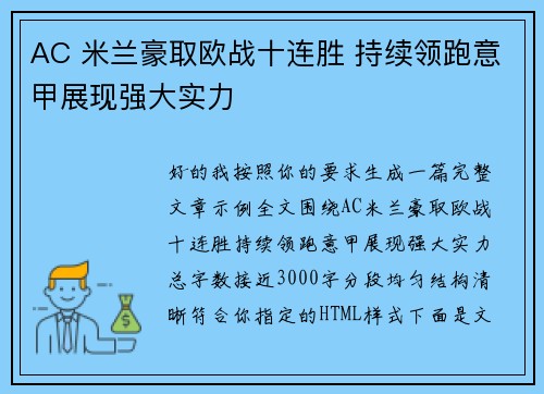AC 米兰豪取欧战十连胜 持续领跑意甲展现强大实力