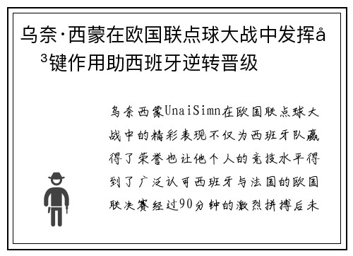乌奈·西蒙在欧国联点球大战中发挥关键作用助西班牙逆转晋级