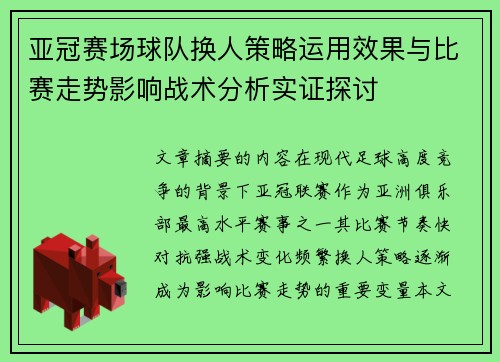 亚冠赛场球队换人策略运用效果与比赛走势影响战术分析实证探讨