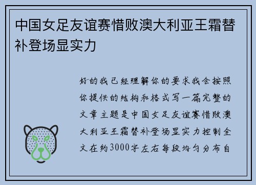 中国女足友谊赛惜败澳大利亚王霜替补登场显实力 中国女足友谊赛惜败澳大利亚王霜替补登场显实力