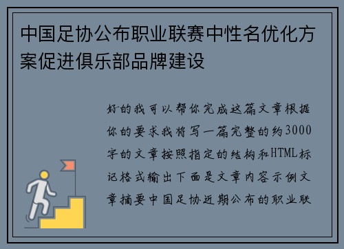 中国足协公布职业联赛中性名优化方案促进俱乐部品牌建设