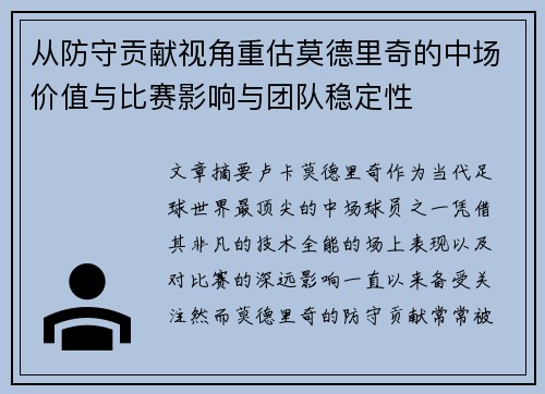 从防守贡献视角重估莫德里奇的中场价值与比赛影响与团队稳定性