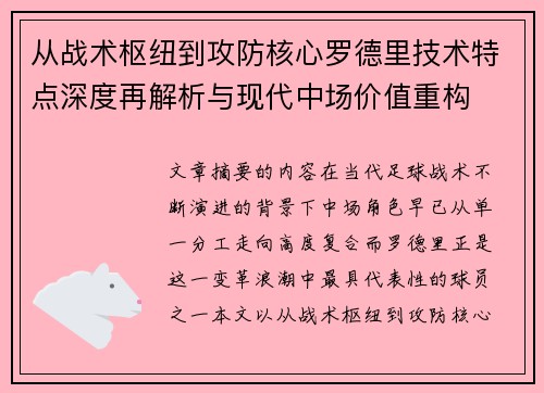 从战术枢纽到攻防核心罗德里技术特点深度再解析与现代中场价值重构
