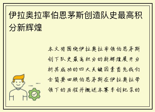 伊拉奥拉率伯恩茅斯创造队史最高积分新辉煌