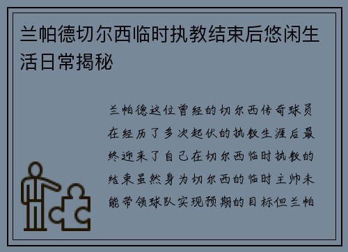 兰帕德切尔西临时执教结束后悠闲生活日常揭秘