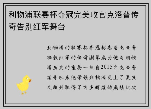 利物浦联赛杯夺冠完美收官克洛普传奇告别红军舞台