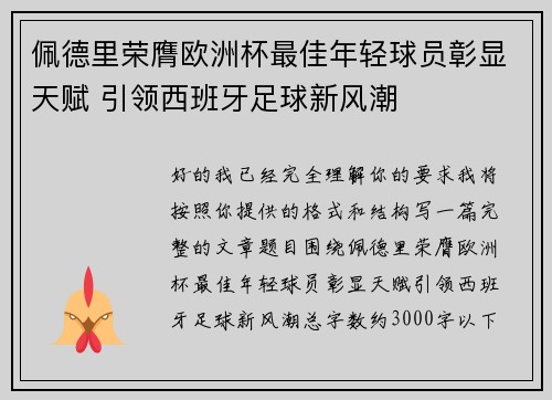 佩德里荣膺欧洲杯最佳年轻球员彰显天赋 引领西班牙足球新风潮