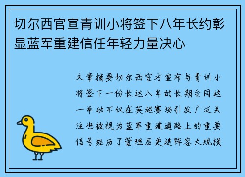 切尔西官宣青训小将签下八年长约彰显蓝军重建信任年轻力量决心