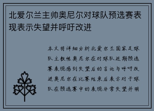 北爱尔兰主帅奥尼尔对球队预选赛表现表示失望并呼吁改进