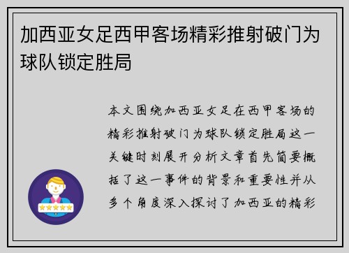 加西亚女足西甲客场精彩推射破门为球队锁定胜局