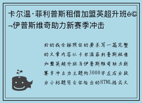 卡尔温·菲利普斯租借加盟英超升班马伊普斯维奇助力新赛季冲击