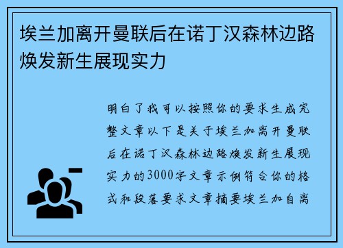 埃兰加离开曼联后在诺丁汉森林边路焕发新生展现实力