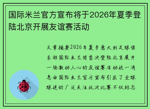 国际米兰官方宣布将于2026年夏季登陆北京开展友谊赛活动