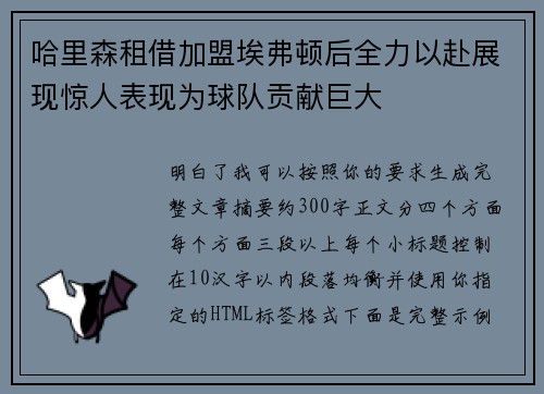 哈里森租借加盟埃弗顿后全力以赴展现惊人表现为球队贡献巨大