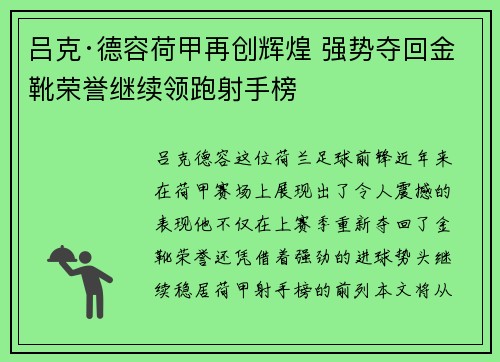 吕克·德容荷甲再创辉煌 强势夺回金靴荣誉继续领跑射手榜