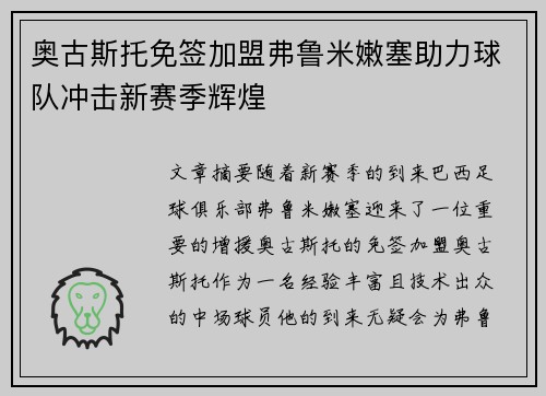 奥古斯托免签加盟弗鲁米嫩塞助力球队冲击新赛季辉煌
