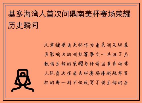 基多海湾人首次问鼎南美杯赛场荣耀历史瞬间