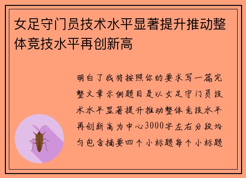 女足守门员技术水平显著提升推动整体竞技水平再创新高