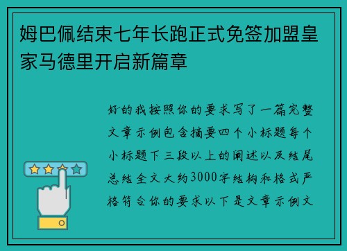 姆巴佩结束七年长跑正式免签加盟皇家马德里开启新篇章