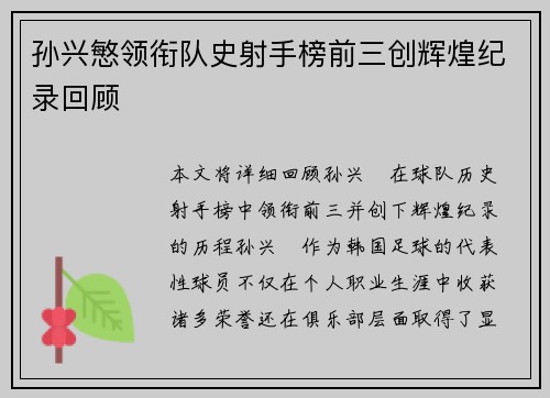 孙兴慜领衔队史射手榜前三创辉煌纪录回顾
