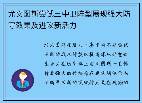 尤文图斯尝试三中卫阵型展现强大防守效果及进攻新活力