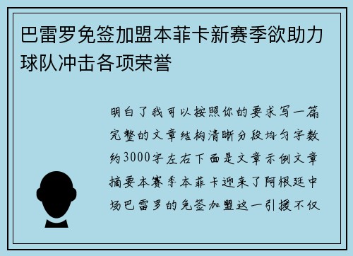 巴雷罗免签加盟本菲卡新赛季欲助力球队冲击各项荣誉
