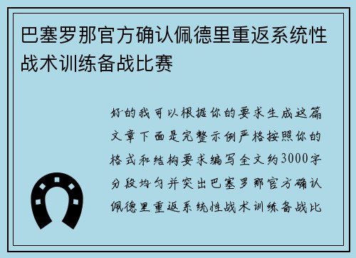 巴塞罗那官方确认佩德里重返系统性战术训练备战比赛