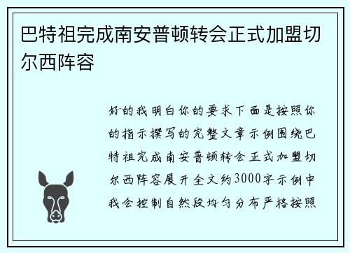 巴特祖完成南安普顿转会正式加盟切尔西阵容