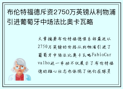 布伦特福德斥资2750万英镑从利物浦引进葡萄牙中场法比奥卡瓦略