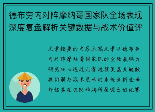 德布劳内对阵摩纳哥国家队全场表现深度复盘解析关键数据与战术价值评估