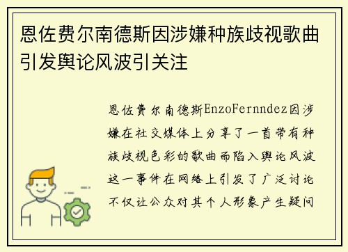 恩佐费尔南德斯因涉嫌种族歧视歌曲引发舆论风波引关注
