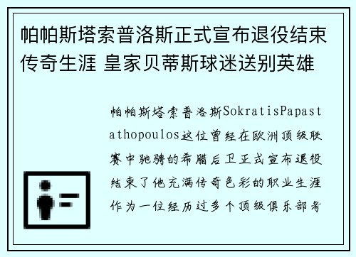 帕帕斯塔索普洛斯正式宣布退役结束传奇生涯 皇家贝蒂斯球迷送别英雄