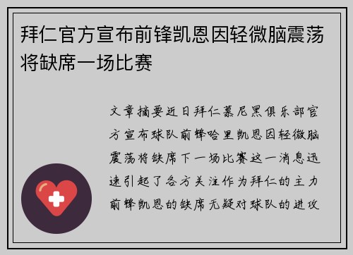 拜仁官方宣布前锋凯恩因轻微脑震荡将缺席一场比赛