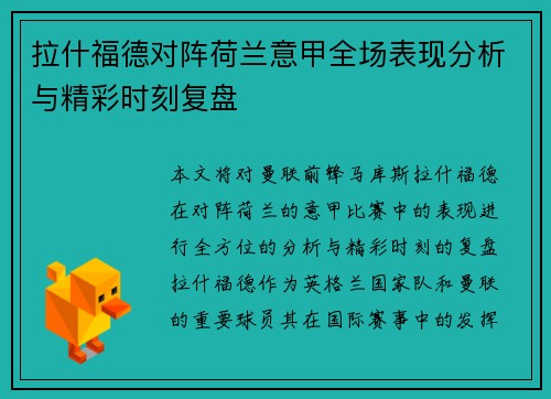 拉什福德对阵荷兰意甲全场表现分析与精彩时刻复盘