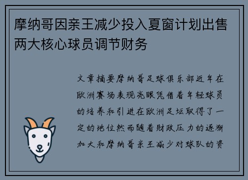摩纳哥因亲王减少投入夏窗计划出售两大核心球员调节财务