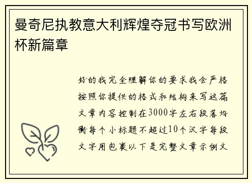 曼奇尼执教意大利辉煌夺冠书写欧洲杯新篇章