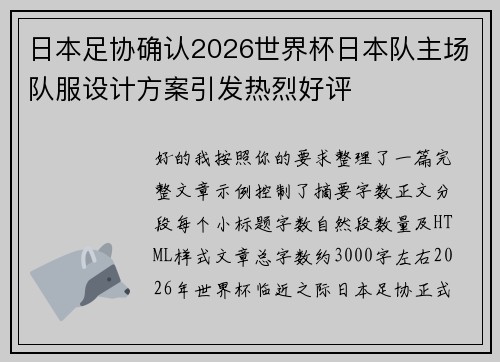 日本足协确认2026世界杯日本队主场队服设计方案引发热烈好评 日本足协确认2026世界杯日本队主场队服设计方案引发热烈好评