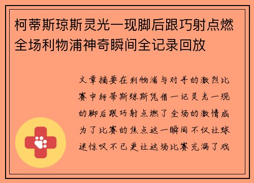 柯蒂斯琼斯灵光一现脚后跟巧射点燃全场利物浦神奇瞬间全记录回放 柯蒂斯琼斯灵光一现脚后跟巧射点燃全场利物浦神奇瞬间全记录回放