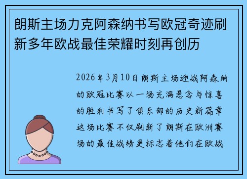 朗斯主场力克阿森纳书写欧冠奇迹刷新多年欧战最佳荣耀时刻再创历